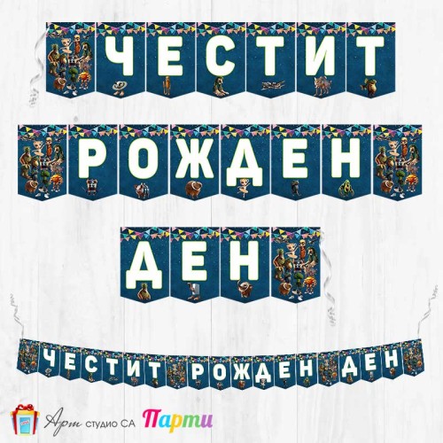 Банер - Поздравителен надпис - Честит Рожден Ден - Брейнрот - 1