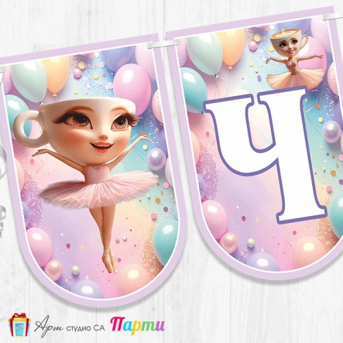 Банер - Поздравителен надпис - Честит Рожден Ден - Балерина Капучина - 1