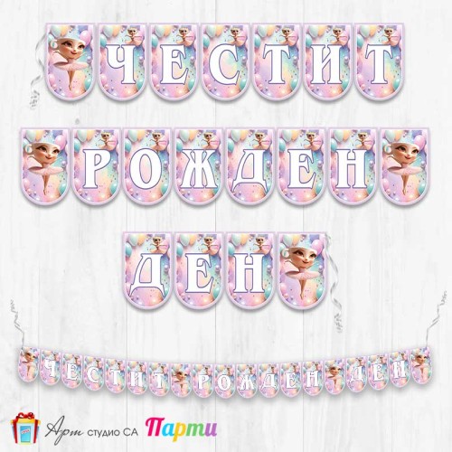 Банер - Поздравителен надпис - Честит Рожден Ден - Балерина Капучина - 1