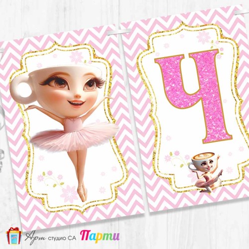 Банер - Поздравителен надпис - Честит Рожден Ден - Балерина Капучина - 6