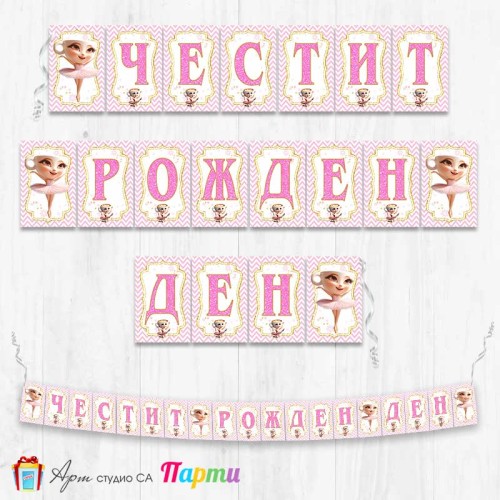 Банер - Поздравителен надпис - Честит Рожден Ден - Балерина Капучина - 6