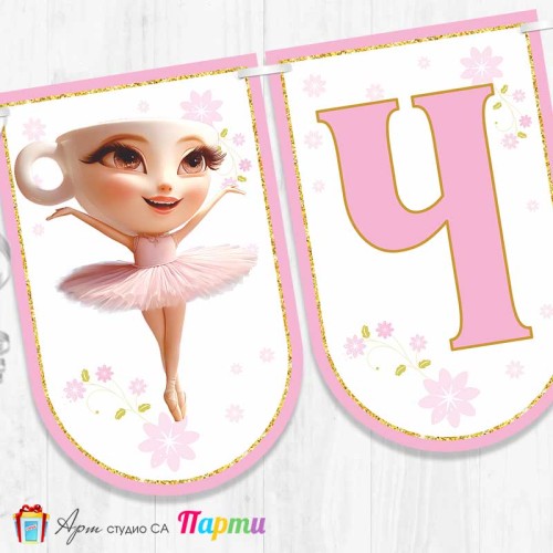 Банер - Поздравителен надпис - Честит Рожден Ден - Балерина Капучина - 2