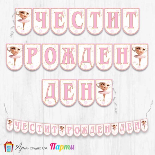 Банер - Поздравителен надпис - Честит Рожден Ден - Балерина Капучина - 2