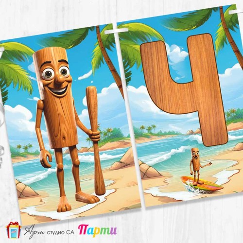 Банер - Поздравителен надпис - Честит Рожден Ден - Тунг Тунг Сахур - 1