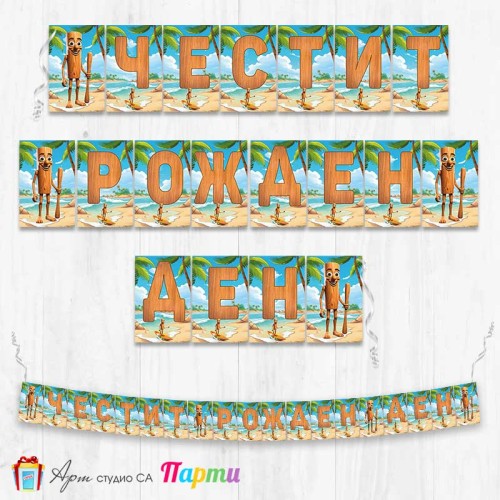 Банер - Поздравителен надпис - Честит Рожден Ден - Тунг Тунг Сахур - 1