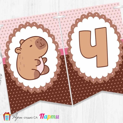 Банер - Поздравителен надпис - Честит Рожден Ден - Капибара - 01 Банер - Поздравителен надпис - Честит Рожден Ден - Капибара - 01