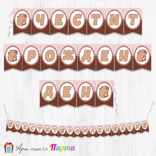 Банер - Поздравителен надпис - Честит Рожден Ден - Капибара - 01