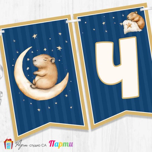 Банер - Поздравителен надпис - Честит Рожден Ден - Капибара - 02 Банер - Поздравителен надпис - Честит Рожден Ден - Капибара - 02