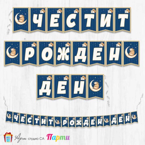 Банер - Поздравителен надпис - Честит Рожден Ден - Капибара - 02