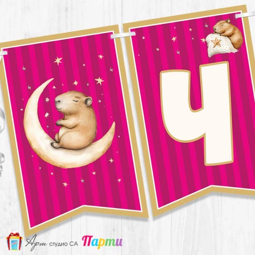 Банер - Поздравителен надпис - Честит Рожден Ден - Капибара - 03 Банер - Поздравителен надпис - Честит Рожден Ден - Капибара - 03