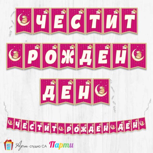 Банер - Поздравителен надпис - Честит Рожден Ден - Капибара - 03