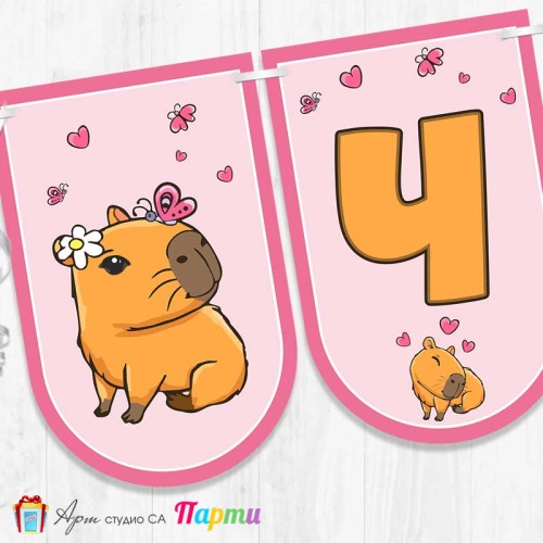 Банер - Поздравителен надпис - Честит Рожден Ден - Капибара - 04 Банер - Поздравителен надпис - Честит Рожден Ден - Капибара - 04