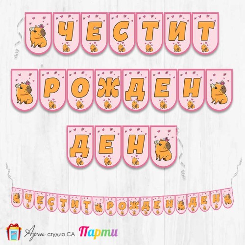 Банер - Поздравителен надпис - Честит Рожден Ден - Капибара - 04