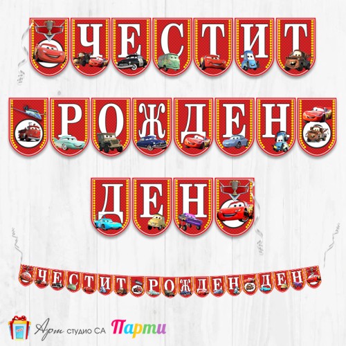 Банер - Поздравителен надпис - Честит Рожден Ден - Количките -1