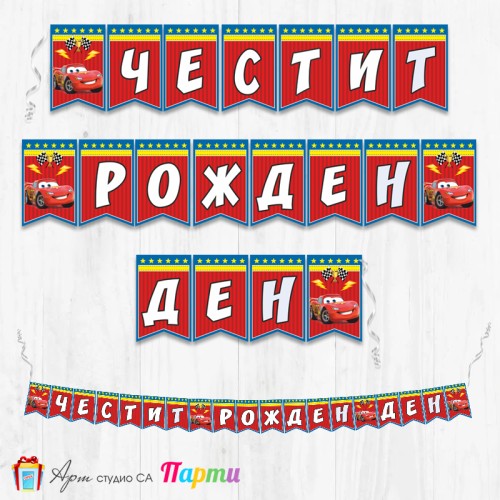 Банер - Поздравителен надпис - Честит Рожден Ден - Количките -2