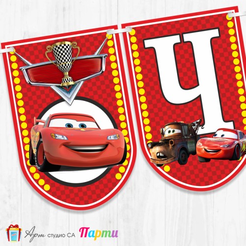 Банер - Поздравителен надпис - Честит Рожден Ден - Количките -1