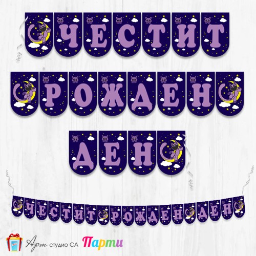 Банер - Поздравителен надпис - Честит Рожден Ден - Катнап - 01