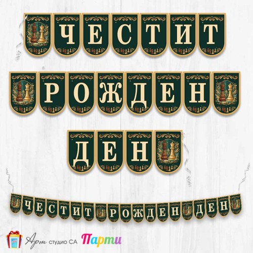 Банер - Поздравителен надпис - Честит Рожден Ден - Шах - 1
