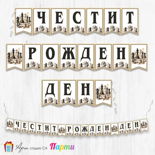 Банер - Поздравителен надпис - Честит Рожден Ден - Шах - 2