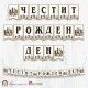 Банер - Поздравителен надпис - Честит Рожден Ден - Шах Банер - Поздравителен надпис "Честит Рожден Ден" с дизайн на тема "шах"