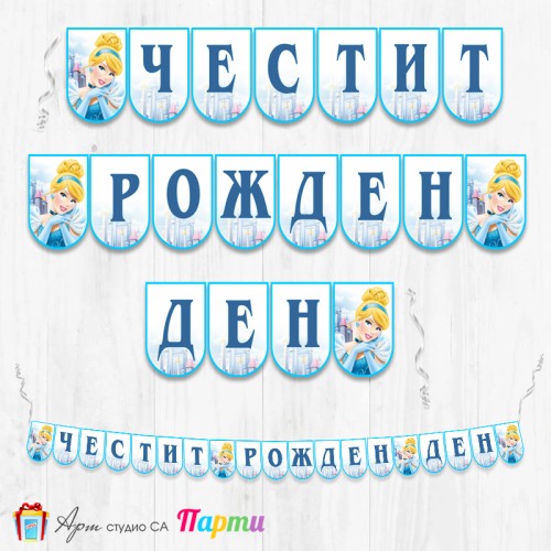 Банер - Поздравителен надпис - Честит Рожден Ден - Пепеляшка - 1