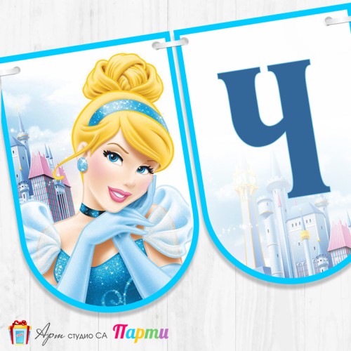 Банер - Поздравителен надпис - Честит Рожден Ден - Пепеляшка - 1