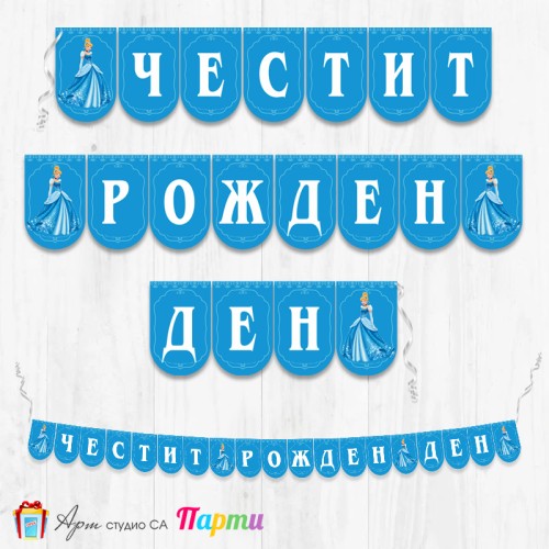 Банер - Поздравителен надпис - Честит Рожден Ден - Пепеляшка - 2