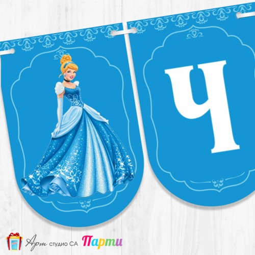 Банер - Поздравителен надпис - Честит Рожден Ден - Пепеляшка - 2