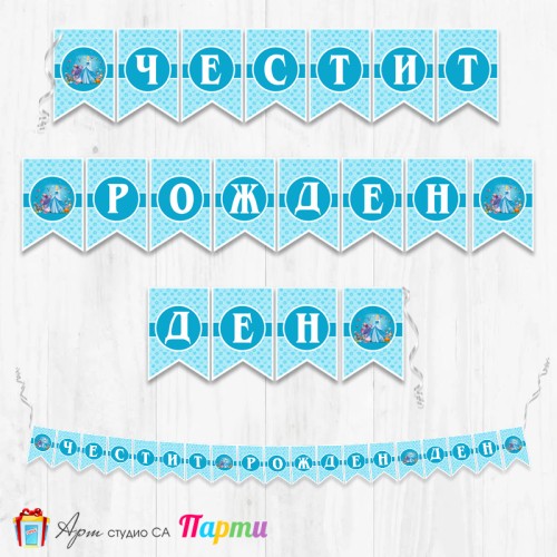 Банер - Поздравителен надпис - Честит Рожден Ден - Пепеляшка - 3