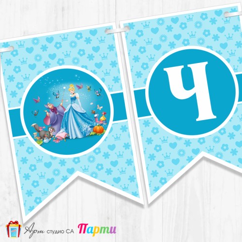 Банер - Поздравителен надпис - Честит Рожден Ден - Пепеляшка - 3