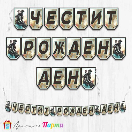 Банер - Поздравителен надпис - Честит Рожден Ден - Кънтър Страйк - CS - Counter strike - 1