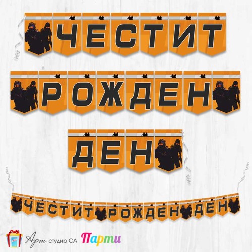 Банер - Поздравителен надпис - Честит Рожден Ден - Кънтър Страйк - CS - Counter strike - 2