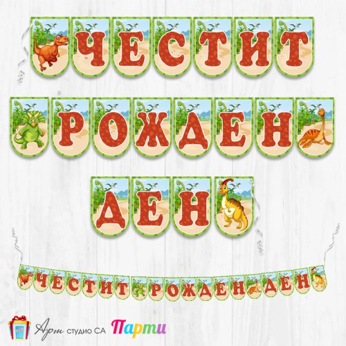 Банер - Поздравителен надпис - Честит Рожден Ден - Динозаври -1