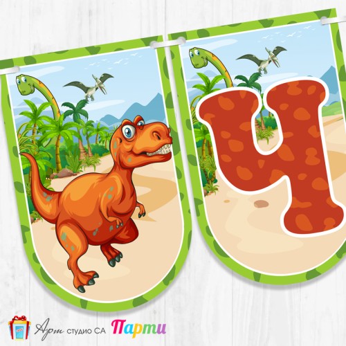 Банер - Поздравителен надпис - Честит Рожден Ден - Динозаври -1