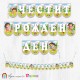 Банер - Поздравителен надпис - Честит Рожден Ден - Дора -1 Банер - Поздравителен надпис - Честит Рожден Ден - Дора -1