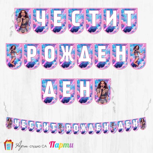 Банер - Поздравителен надпис - Честит Рожден Ден - Дуа Липа - 01