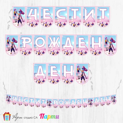 Банер - Поздравителен надпис - Честит Рожден Ден - Хънтрикс - HUNTR/X - KPOP Demon hunters - 01