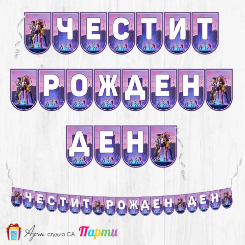 Банер - Поздравителен надпис - Честит Рожден Ден - Хънтрикс - HUNTR/X - KPOP Demon hunters - 02