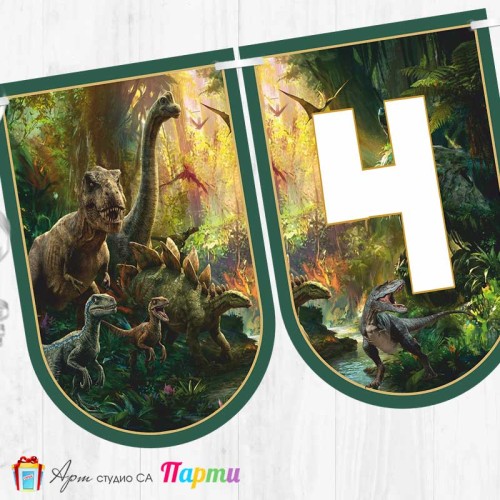 Банер - Поздравителен надпис - Честит Рожден Ден - Джурасик свят - 01