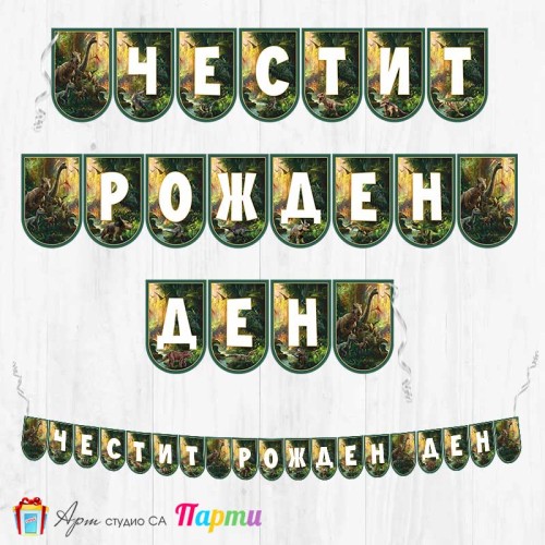 Банер - Поздравителен надпис - Честит Рожден Ден - Джурасик свят - 01