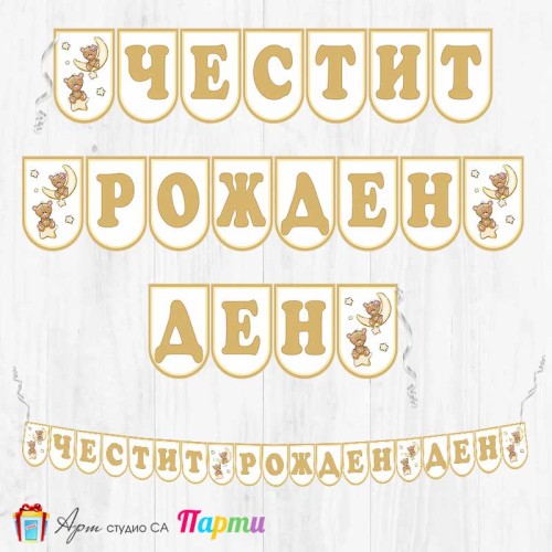 Банер - Поздравителен надпис - Честит Рожден Ден - Две мечета - 01