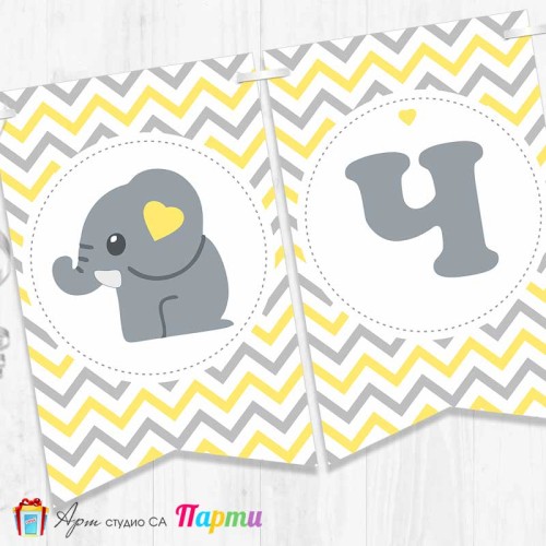 Банер - Поздравителен надпис - Честит Рожден Ден - Слонче 1