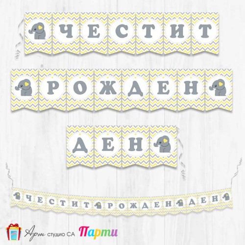 Банер - Поздравителен надпис - Честит Рожден Ден - Слонче 1