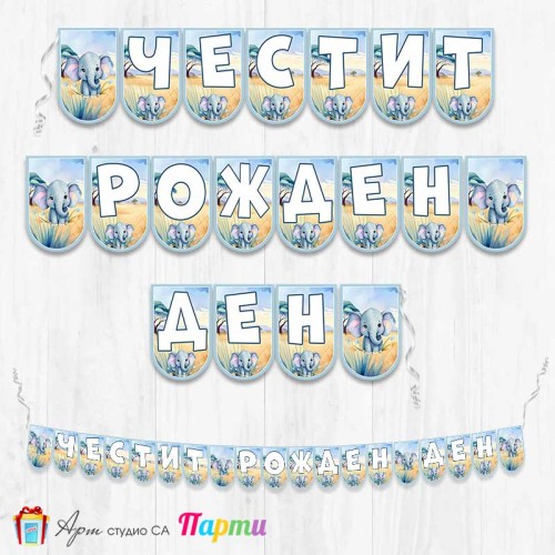 Банер - Поздравителен надпис - Честит Рожден Ден - Слонче в саваната