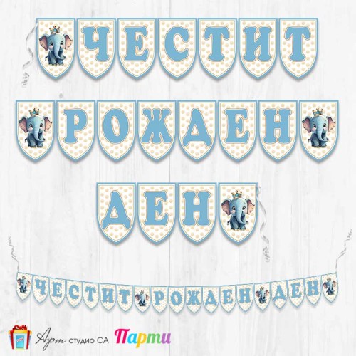 Банер - Поздравителен надпис - Честит Рожден Ден - Слонче Принц 1