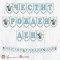 Банер - Поздравителен надпис - Честит Рожден Ден - Слонче Принц 1