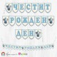 Банер - Поздравителен надпис - Честит Рожден Ден - Слонче Принц 1