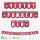 Банер - Поздравителен надпис - Честит Рожден Ден - ФК Атлетико Мадрид - 01 Банер - Поздравителен надпис - Честит Рожден Ден - ФК Атлетико Мадрид - 01