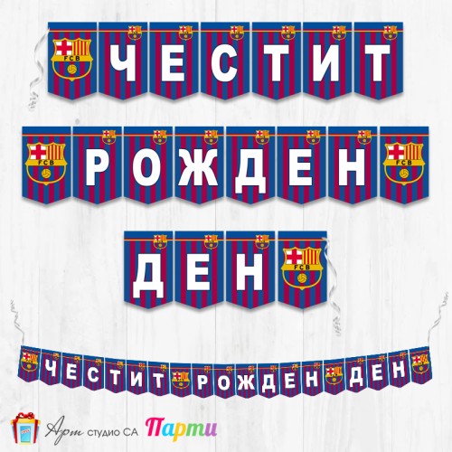 Банер - Поздравителен надпис - Честит Рожден Ден - ФК Барселона - 01