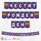 Банер - Поздравителен надпис - Честит Рожден Ден - ФК Барселона - 01